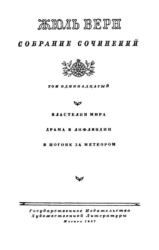 Собрание сочинений в 12 т. Т. 11 pic_2.jpg