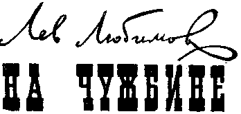 На чужбине i_002.png