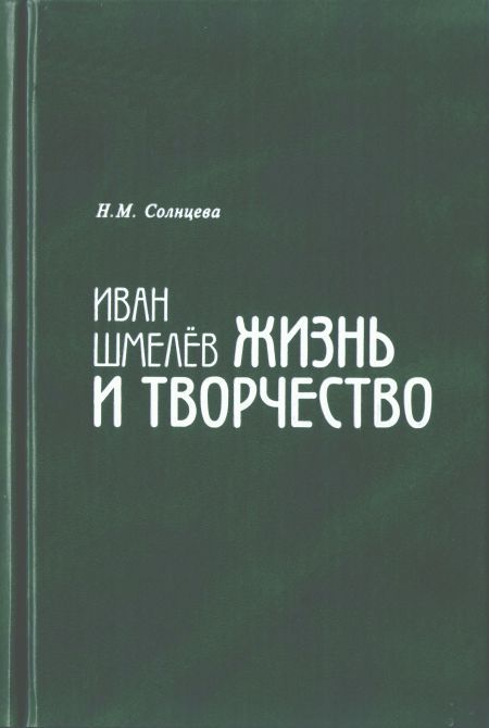 Иван Шмелев. Жизнь и творчество. Жизнеописание i_001.jpg