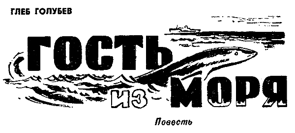 Гость из моря pic_2.png