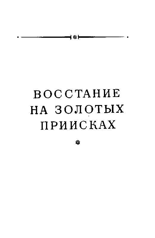 Беглецы. Восстание на золотых приисках (с илл.) pic_26.png