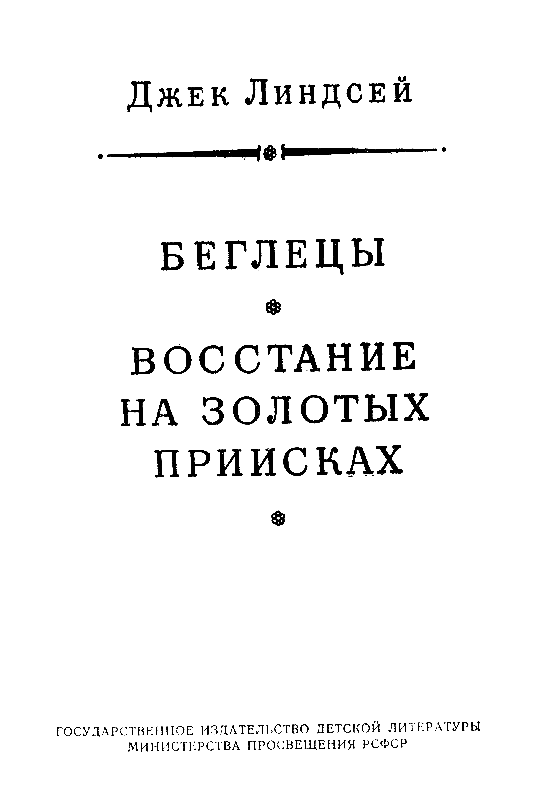 Беглецы. Восстание на золотых приисках (с илл.) pic_3.png