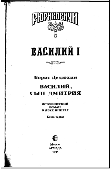 Василий I. Книга первая i_002.jpg