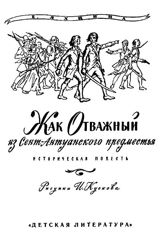 Жак Отважный из Сент-Антуанского предместья (илл. И.Кускова) pic_1.jpg