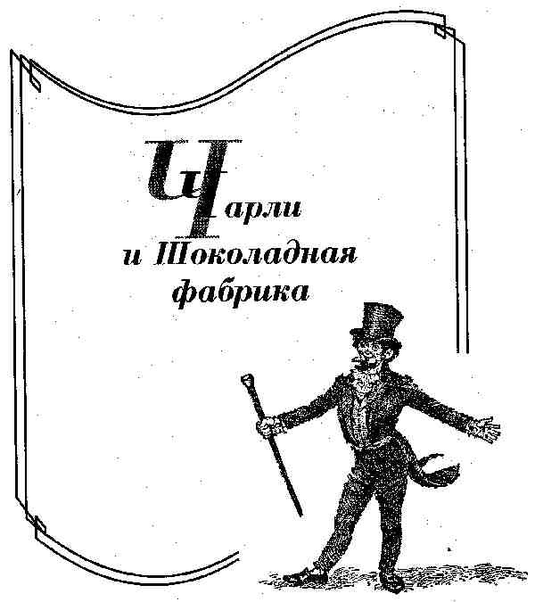 Книга чарли и шоколадная. Чарли и шоколадная фабрика книга. Чарли и шоколадная фабрика Автор книги. Чарли и шоколадная фабрика иллюстрации к книге. Чарди ишоколадная фабрика книга.