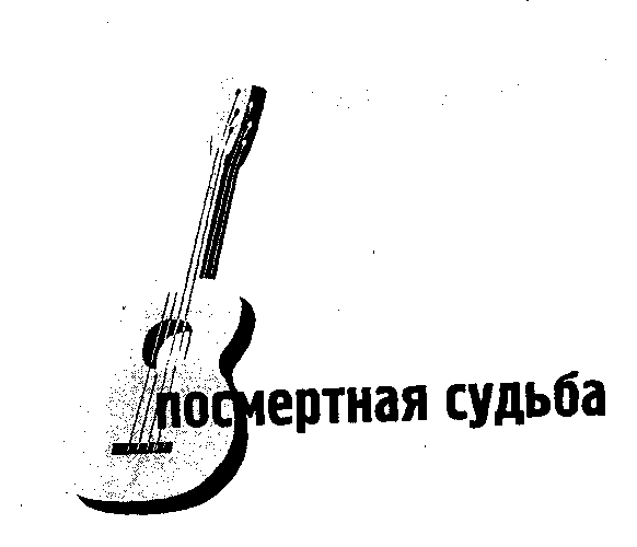 Правда смертного часа. Посмертная судьба i_022.png