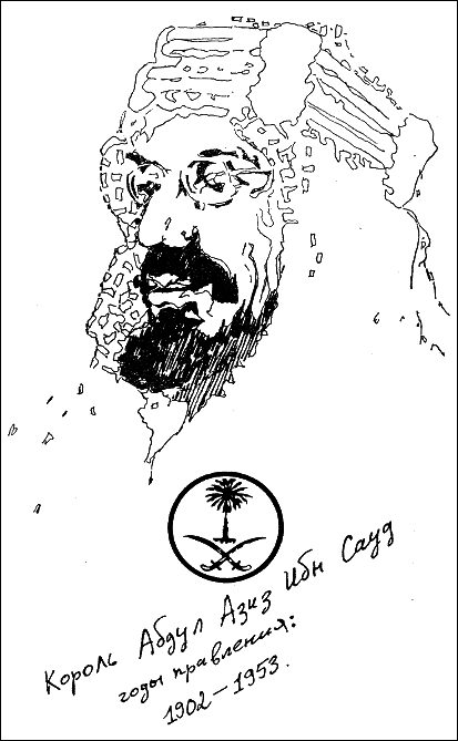 Ямани: Взгляд из-за кулис p183_Abdul-Aziz_ibn_Saud.png