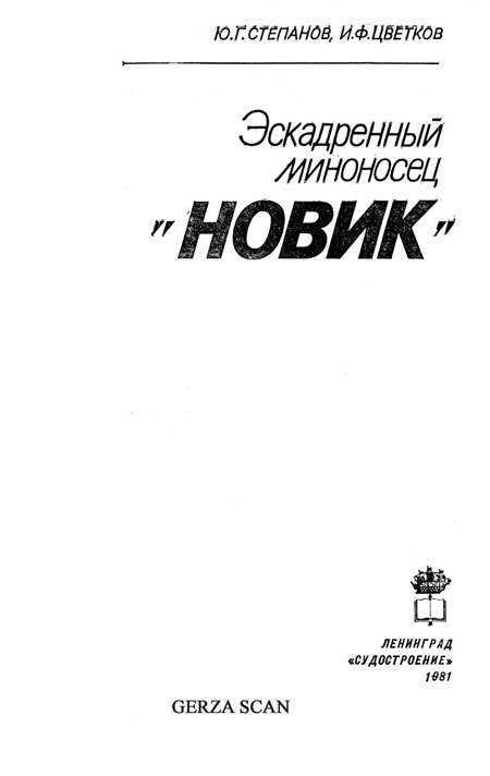 Эскадренный миноносец «Новик» pic_58.jpg