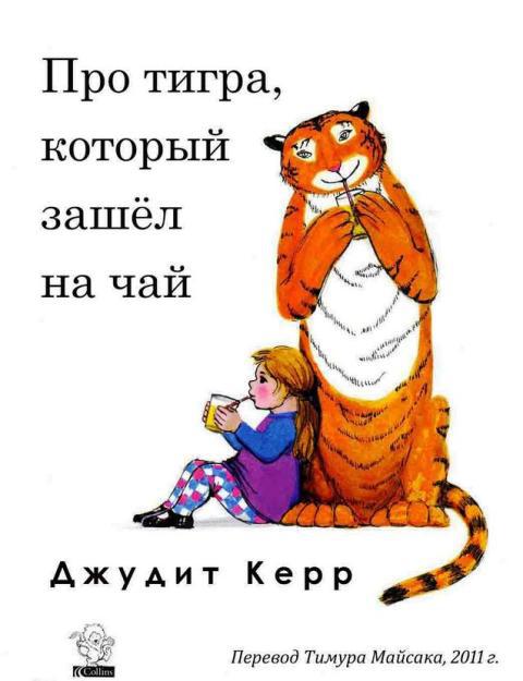 Про тигра, который зашёл на чай _02.jpg