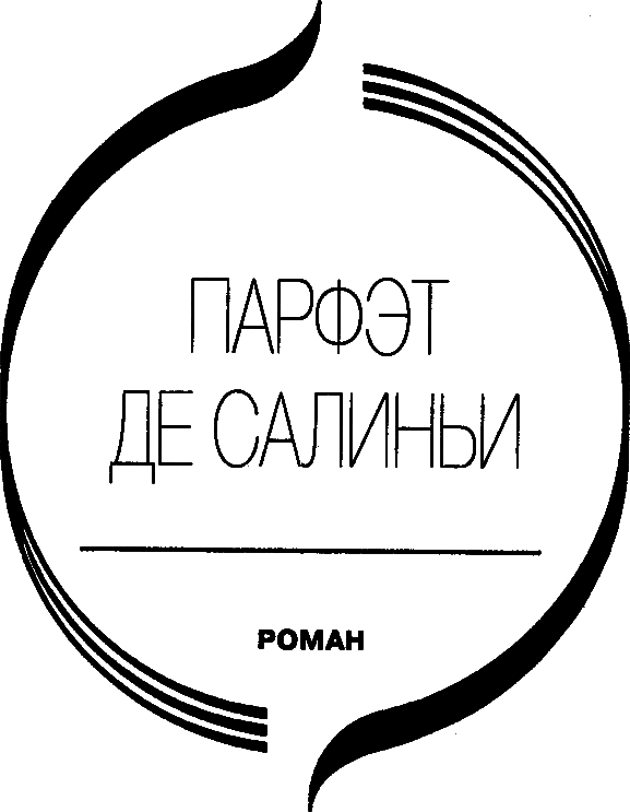 Парфэт де Салиньи. Левис и Ирэн. Живой Будда. Нежности кладь i_002.png