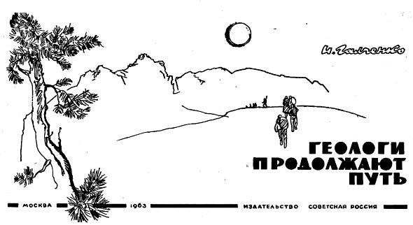 Геологи продолжают путь i_001.jpg