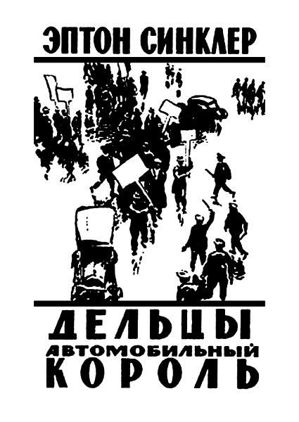 Дельцы. Автомобильный король _1.png