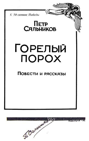 Горелый Порох i_002.jpg