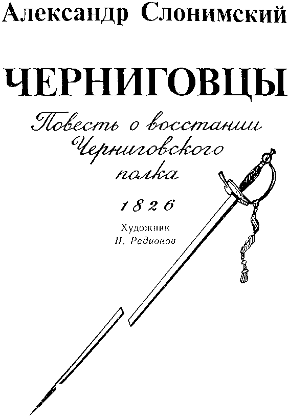 Черниговцы (повесть о восстании Черниговского полка 1826) i_002.png