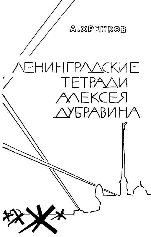 Ленинградские тетради Алексея Дубравина pic_2.png