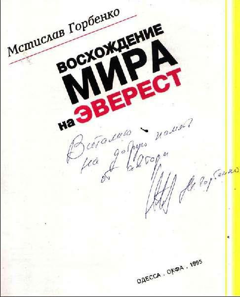 Восхождение Мира на Эверест i_004.jpg