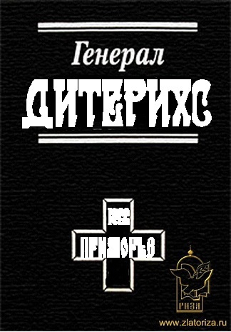 Генерал Дитерихс. Последний защитник Империи Bezymjannyjj.jpg