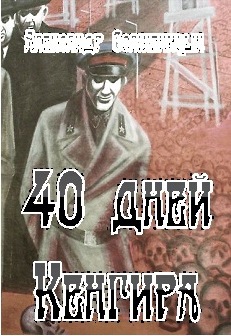 40 дней Кенгира Bezymjannyjj.jpg