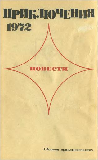 Приключения 1972-1973 (сборник) img8259.jpg