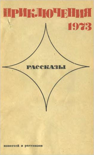 Приключения 1972-1973 (сборник) imgEF3F.jpg