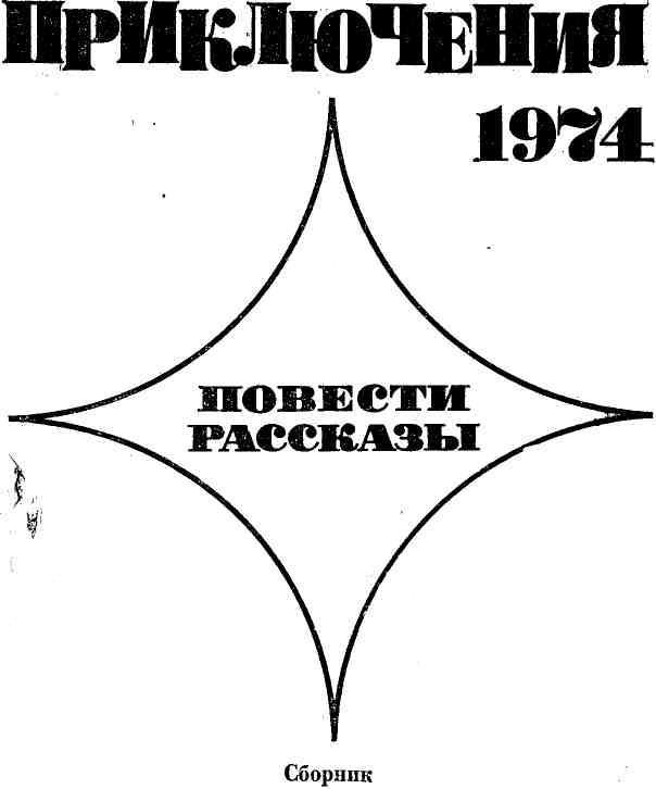 Приключения 1974 (сборник) img_3.jpeg