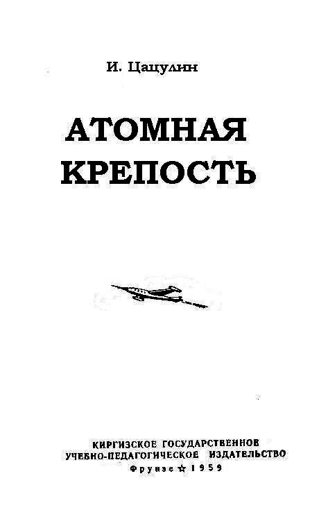 Атомная крепость (илл. И.Ефимова) pic_1.png