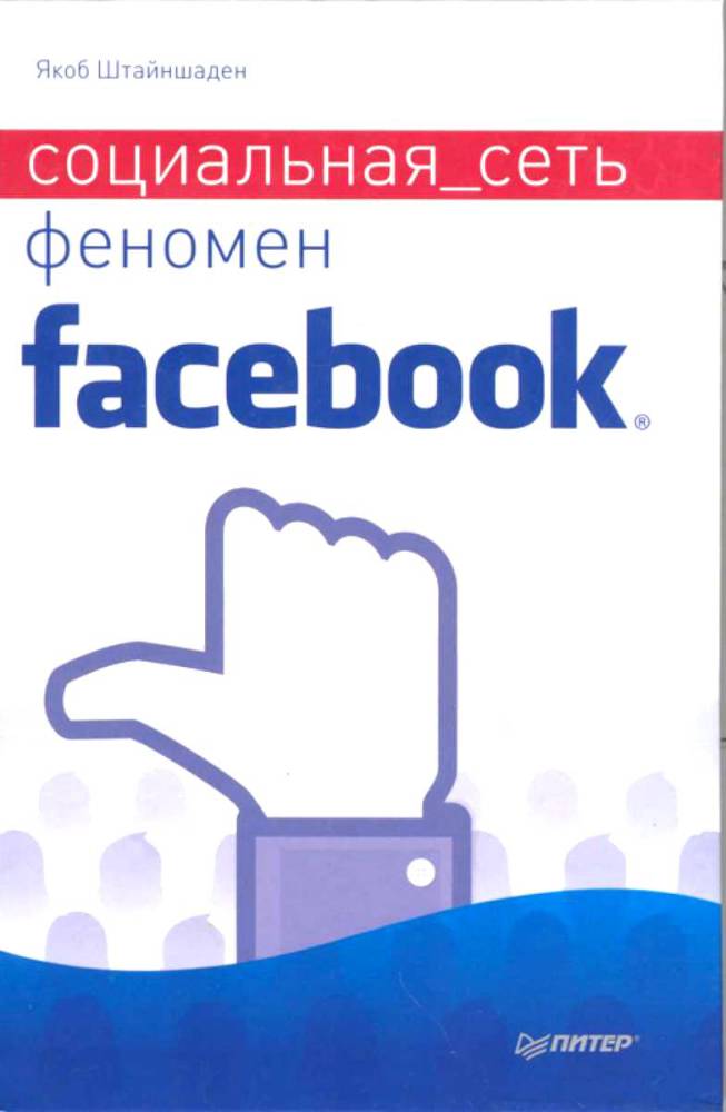 Социальная сеть. Феномен Facebook
 _1.jpg