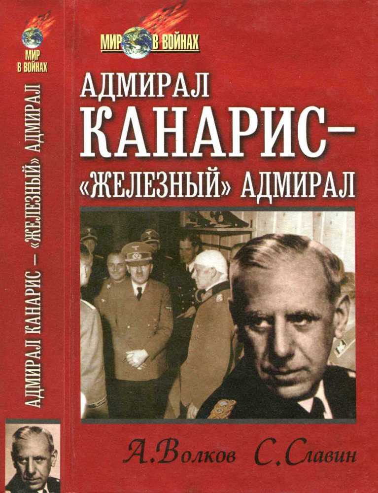  Адмирал Канарис - 