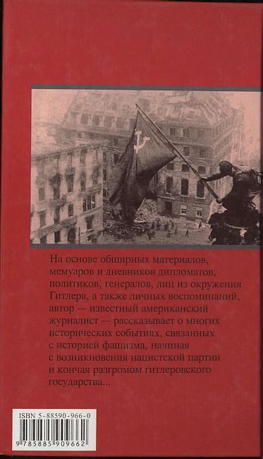 Уильям ширер берлинский дневник. Уильям Ширер книги. Учебник нацизма. Ширер "Берлинский дневник. Отрывок из дневника. Berlin Diary Уильям Ширер книга.