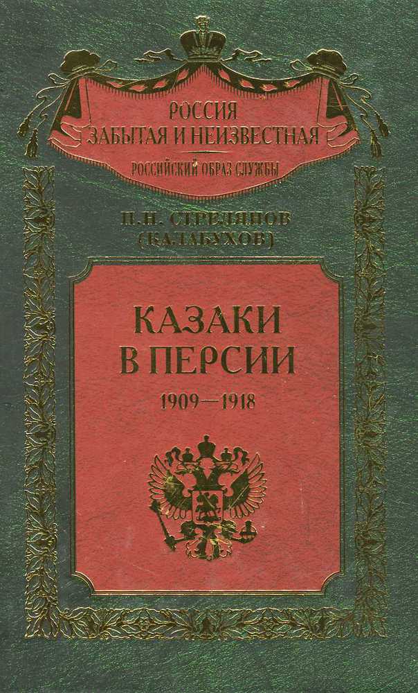 Казаки в Персии 1909-1918 _0.jpg