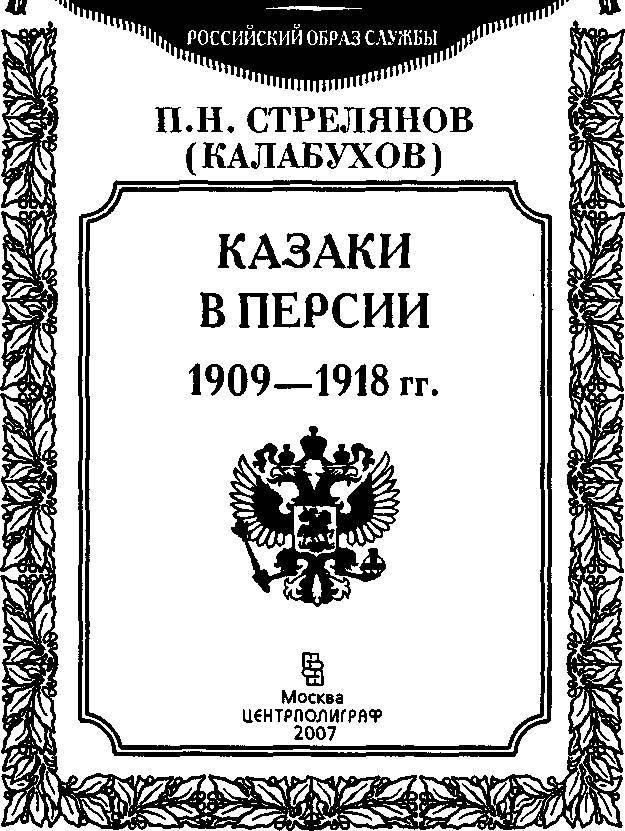Казаки в Персии 1909-1918 _2.jpg