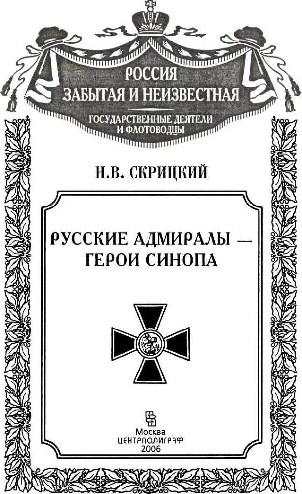 Русские адмиралы — герои Синопа _1.jpg