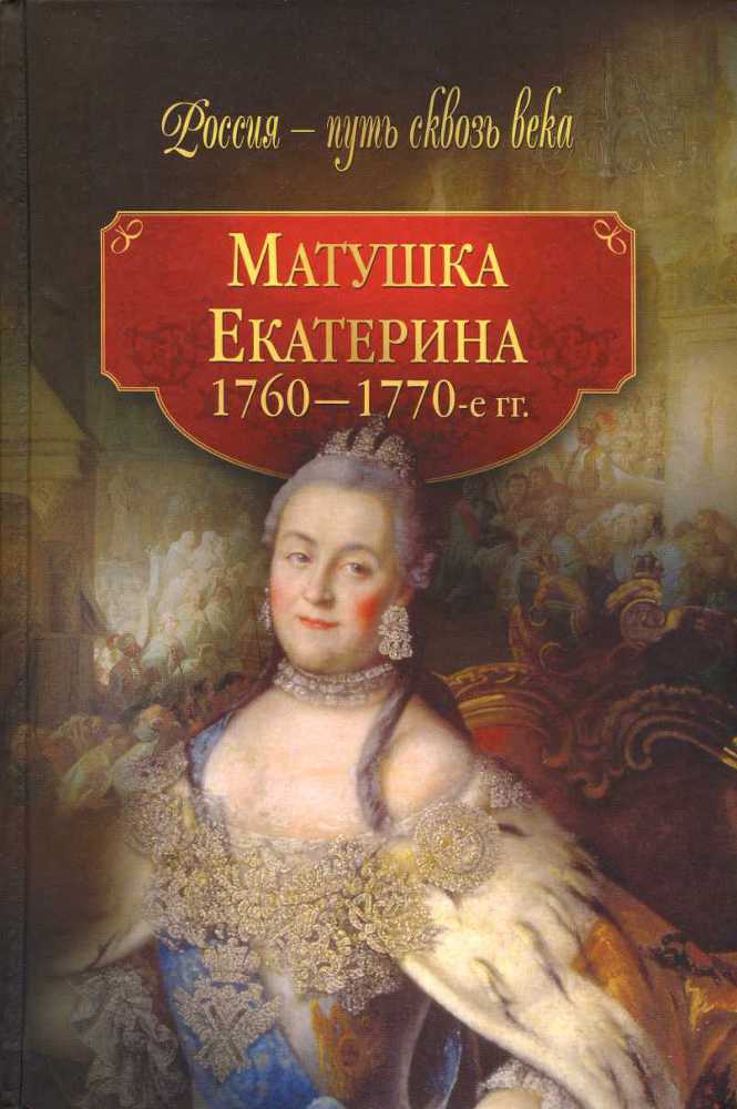 Матушка Екатерина. 1760-1770-е гг. _0.jpg