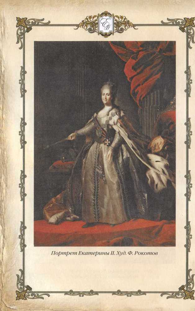 Матушка Екатерина. 1760-1770-е гг. _61.jpg