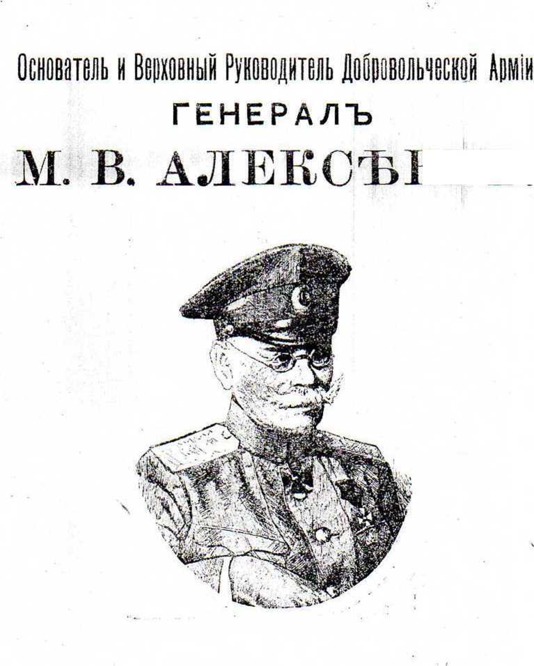 Основатель и Верховный Руководитель Добровольческой Армии генерал Михаил Васильевич Алексеев _0.jpg