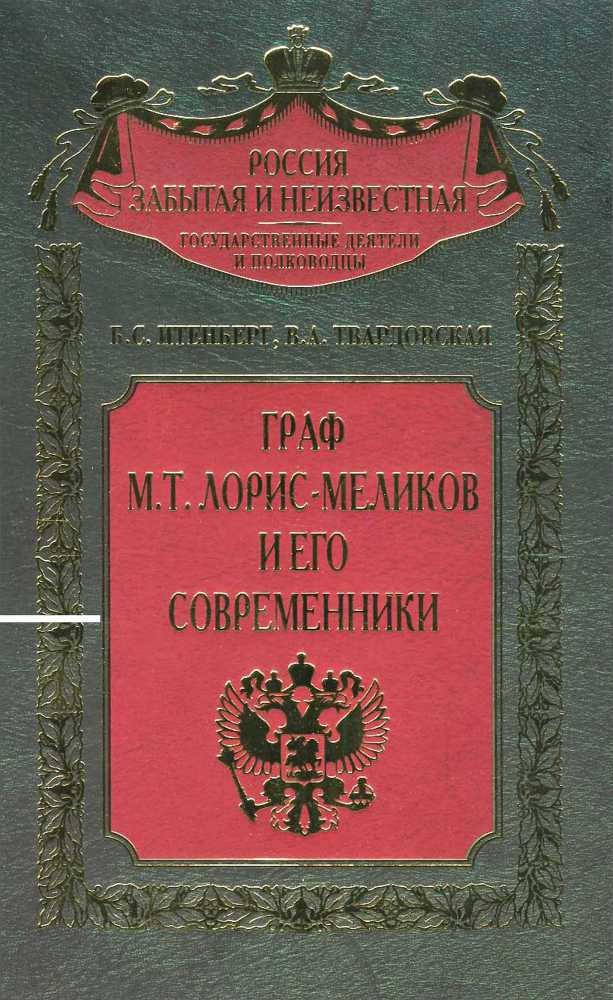 Граф М.Т. Лорис-Меликов и его современники _0.jpg