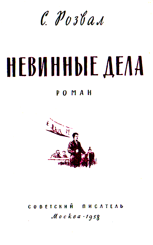 Невинные дела (илл. Е. Капустин) pic_1.png