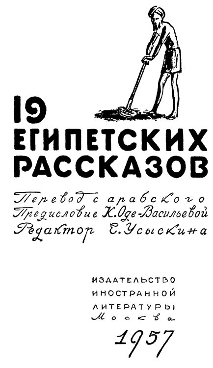 19 египетских рассказов i_001.jpg