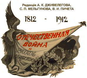 Отечественная война и русское общество, 1812-1912. Том I i_001.jpg