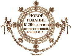 Отечественная война и русское общество, 1812-1912. Том I i_007.jpg