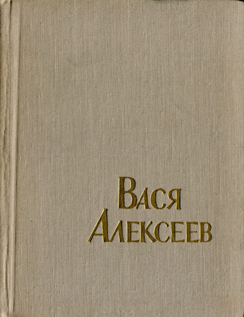 Вася Алексеев i_020.jpg