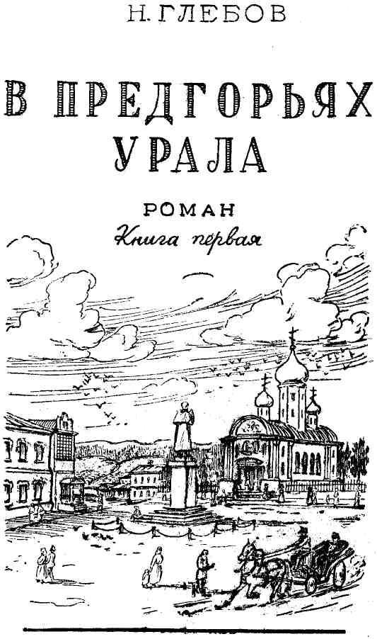 В предгорьях Урала. Книга 1 img_2.jpeg