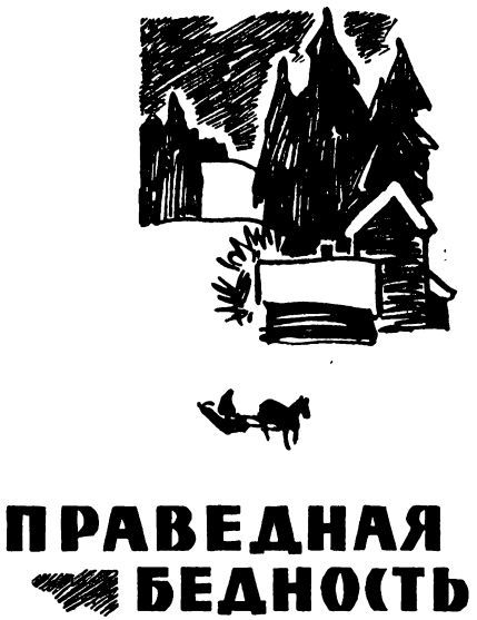 Праведная бедность: Полная биография одного финна (с илл.) sillanpja_ill_03.jpg