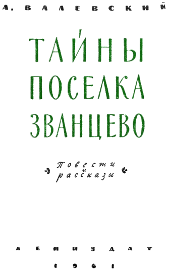 Тайны поселка Званцево i_001.png