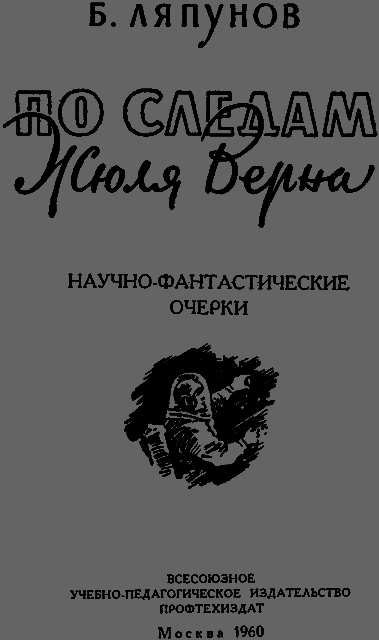 По следам Жюля Верна _002.png