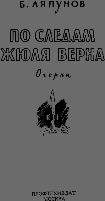 По следам Жюля Верна _008.png