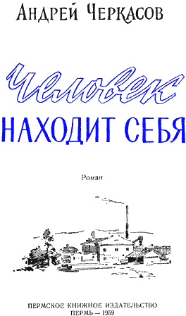 Человек находит себя (1-е изд.) i_001.png