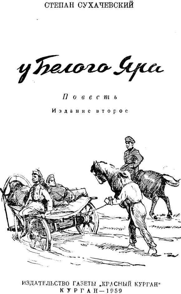 Ярый читать. Степан Степанович Сухачевский. Степан Степанович Сухачевский книги. Степан Сухачевский Коля Мяготин. Степан Сухачевский известные пр.