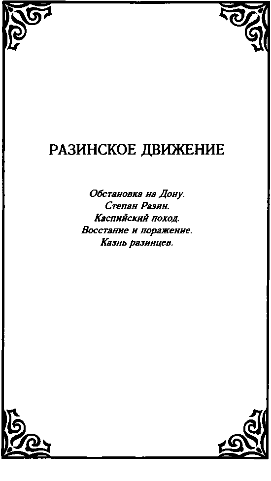 Казачество. Вехи Истории. image12.png