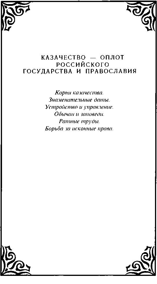 Казачество. Вехи Истории. image4.png